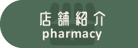 店舗紹介