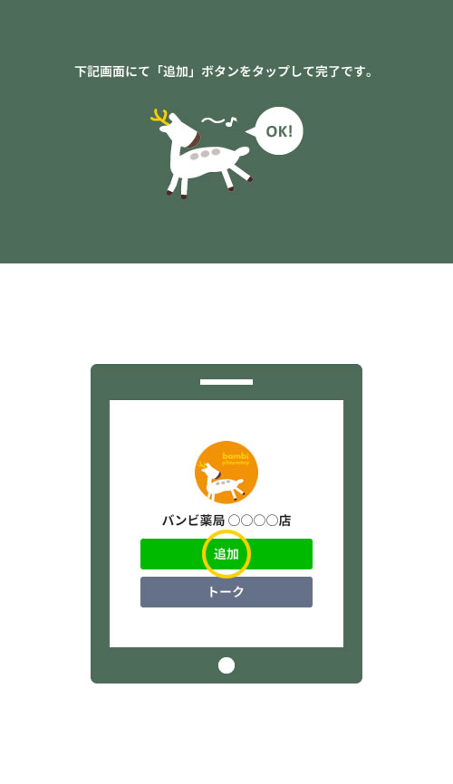 下記画面にて「追加」をタップして完了です