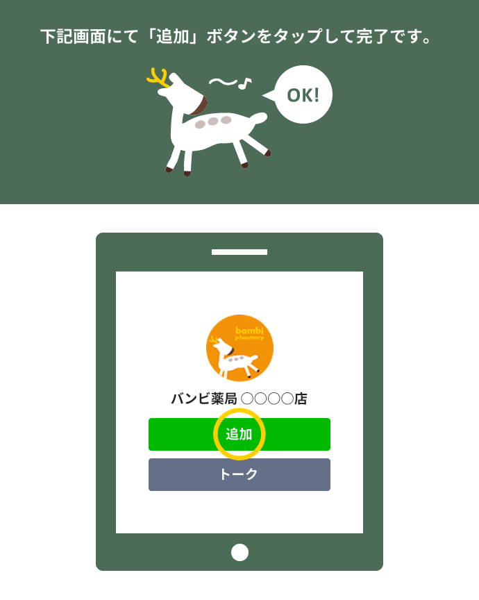 下記画面にて「追加」をタップして完了です