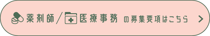 薬剤師、医療事務の募集要項はこちら